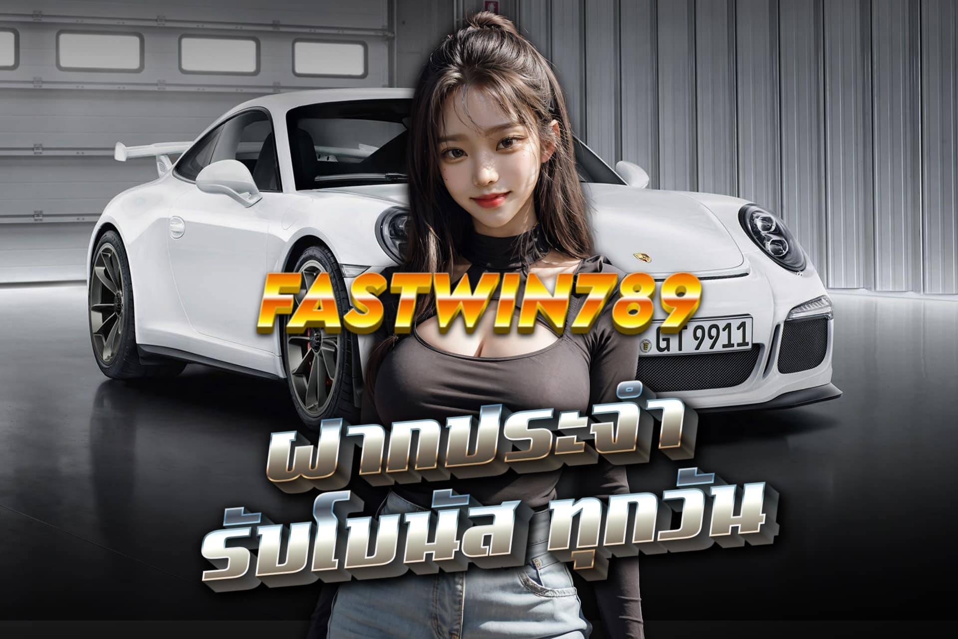 fastwin789 เครดิตฟรี