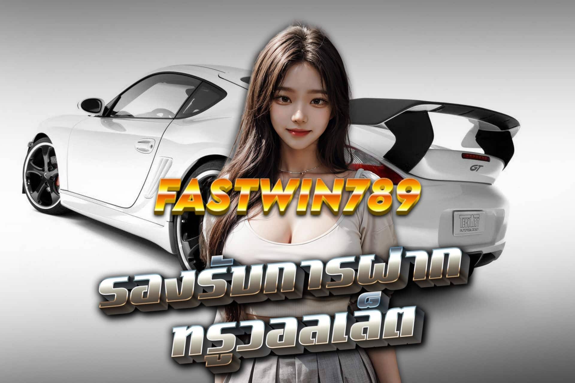 fastwin789 ทรูวอลเลท